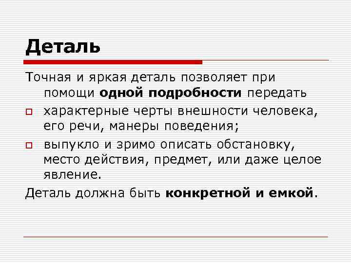 Деталь Точная и яркая деталь позволяет при помощи одной подробности передать o характерные черты