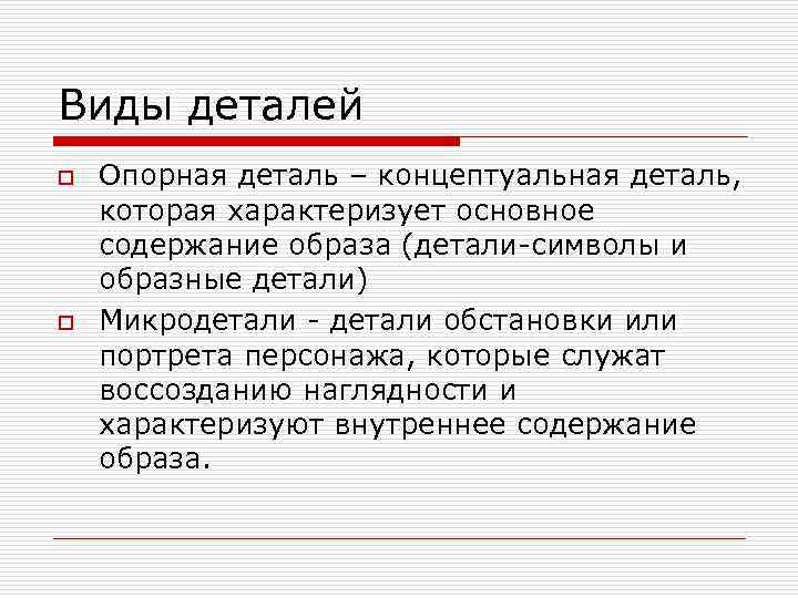 Виды деталей o o Опорная деталь – концептуальная деталь, которая характеризует основное содержание образа