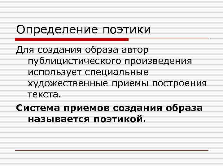 Определение поэтики Для создания образа автор публицистического произведения использует специальные художественные приемы построения текста.