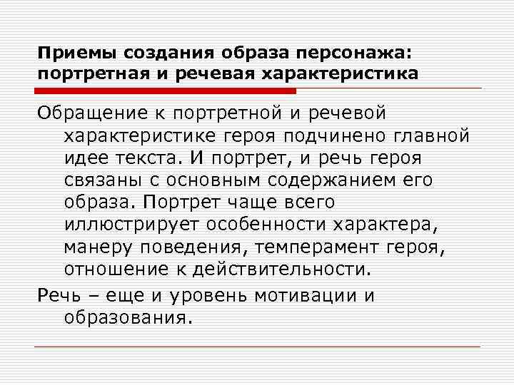 Приемы создания образа персонажа: портретная и речевая характеристика Обращение к портретной и речевой характеристике