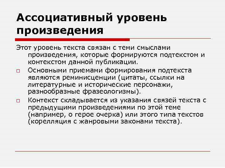 Ассоциативный уровень произведения Этот уровень текста связан с теми смыслами произведения, которые формируются подтекстом