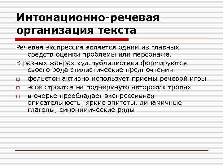 Интонационно-речевая организация текста Речевая экспрессия является одним из главных средств оценки проблемы или персонажа.