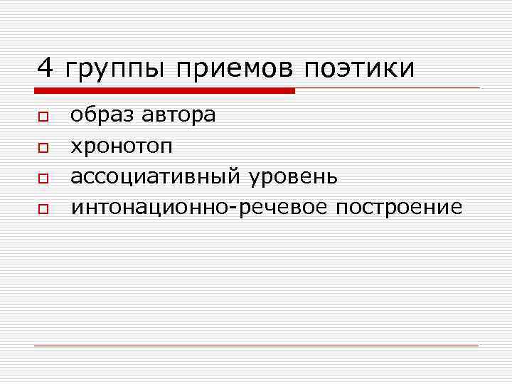 4 группы приемов поэтики o o образ автора хронотоп ассоциативный уровень интонационно-речевое построение 