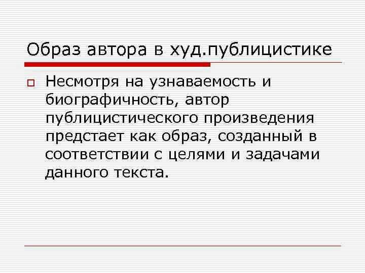 Образ автора в худ. публицистике o Несмотря на узнаваемость и биографичность, автор публицистического произведения