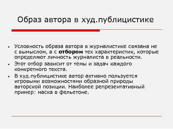 Образ автора в худ. публицистике • • • Условность образа автора в журналистике связана