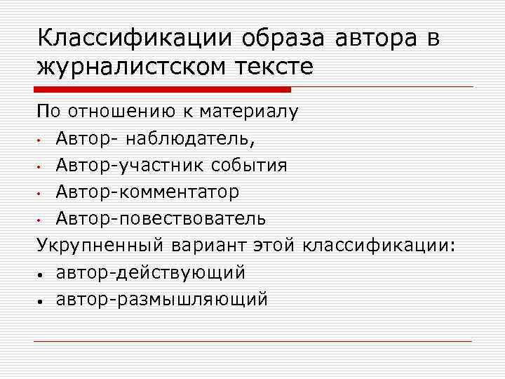 Классификации образа автора в журналистском тексте По отношению к материалу • Автор- наблюдатель, •