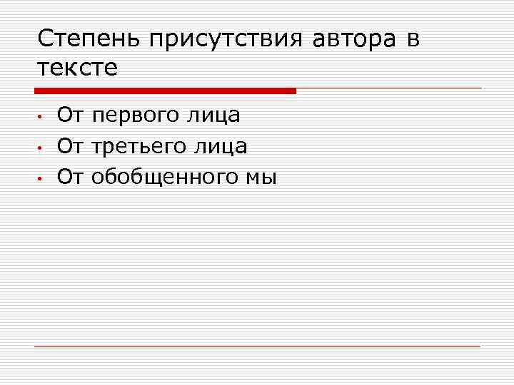 Степень присутствия автора в тексте • • • От первого лица От третьего лица