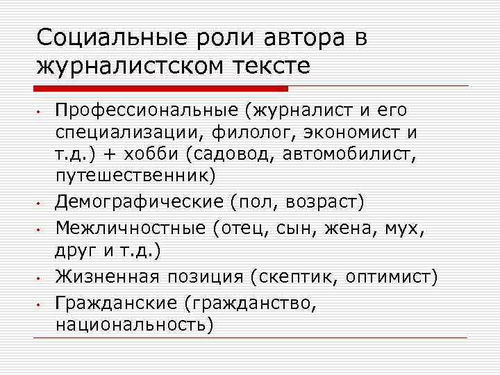 Социальные роли автора в журналистском тексте • • • Профессиональные (журналист и его специализации,