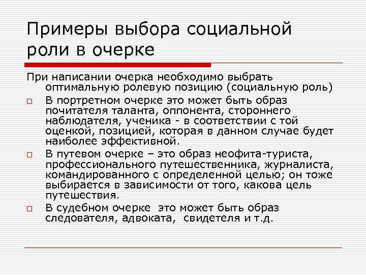 Примеры выбора социальной роли в очерке При написании очерка необходимо выбрать оптимальную ролевую позицию