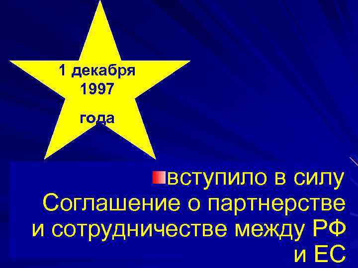 1 декабря 1997 года вступило в силу Соглашение о партнерстве и сотрудничестве между РФ