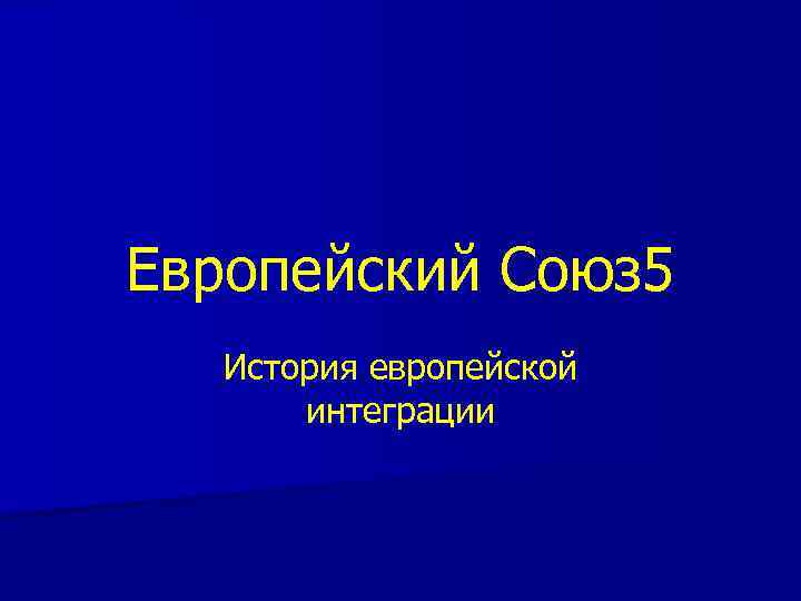 Европейский Союз 5 История европейской интеграции 