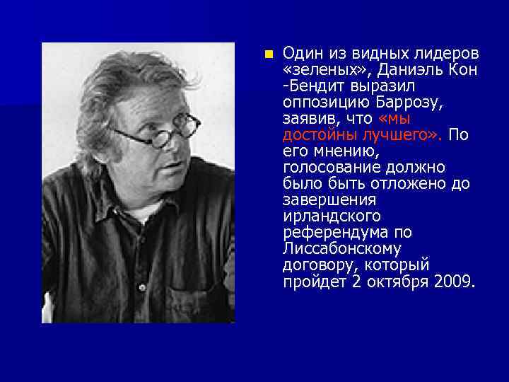 n Один из видных лидеров «зеленых» , Даниэль Кон -Бендит выразил оппозицию Баррозу, заявив,