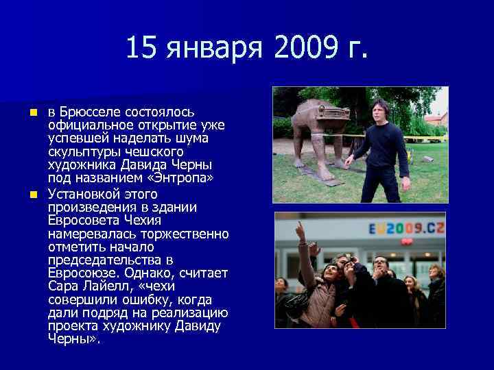 15 января 2009 г. в Брюсселе состоялось официальное открытие уже успевшей наделать шума скульптуры