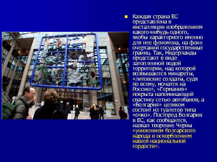 n Каждая страна ЕС представлена в инсталляции изображением какого-нибудь одного, якобы характерного именно для