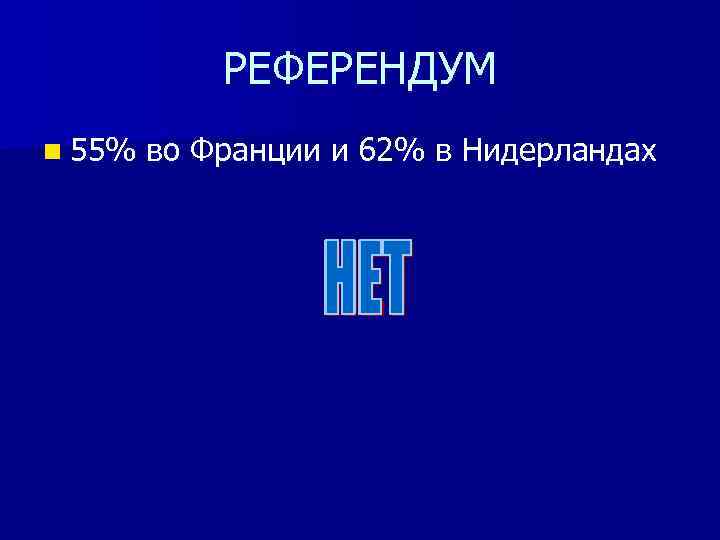 РЕФЕРЕНДУМ n 55% во Франции и 62% в Нидерландах 
