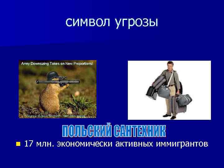 символ угрозы n 17 млн. экономически активных иммигрантов 