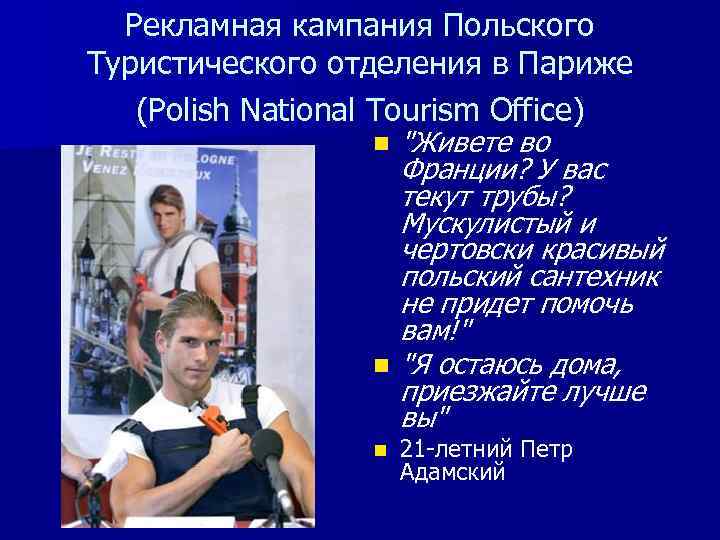 Рекламная кампания Польского Туристического отделения в Париже (Polish National Tourism Office) n n n