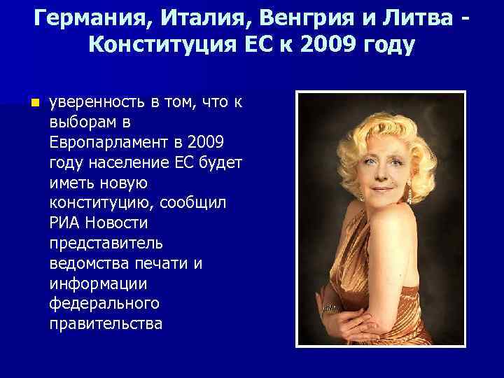Германия, Италия, Венгрия и Литва Конституция ЕС к 2009 году n уверенность в том,