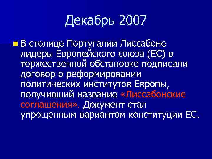 Декабрь 2007 n В столице Португалии Лиссабоне лидеры Европейского союза (ЕС) в торжественной обстановке