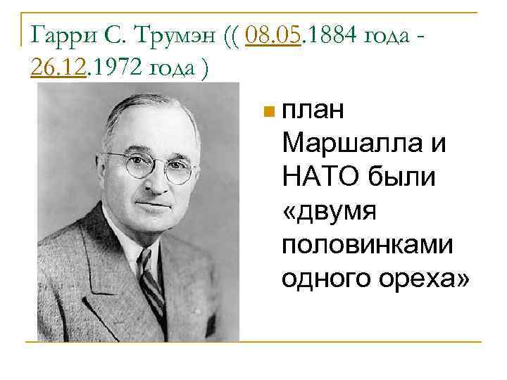 Гарри С. Трумэн (( 08. 05. 1884 года 26. 12. 1972 года ) n