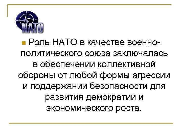 Роль в мировой политике. Роль НАТО. Роль НАТО В современном мире. Функции НАТО. НАТО роль в мировой политике.