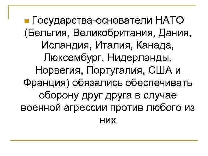 Государства-основатели НАТО (Бельгия, Великобритания, Дания, Исландия, Италия, Канада, Люксембург, Нидерланды, Норвегия, Португалия, США и