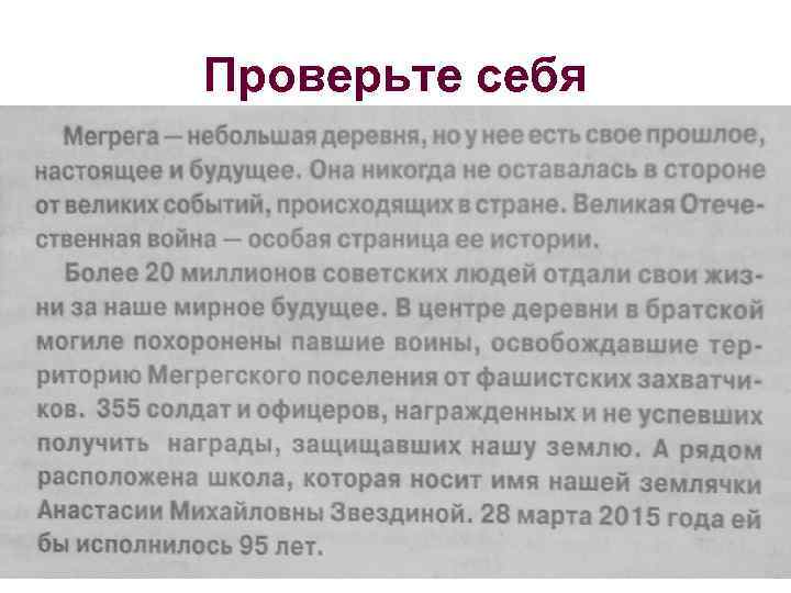 Проверьте себя 