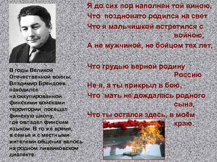  • В годы Великой Отечественной войны, Владимир Брендоев находился на оккупированной финскими войсками