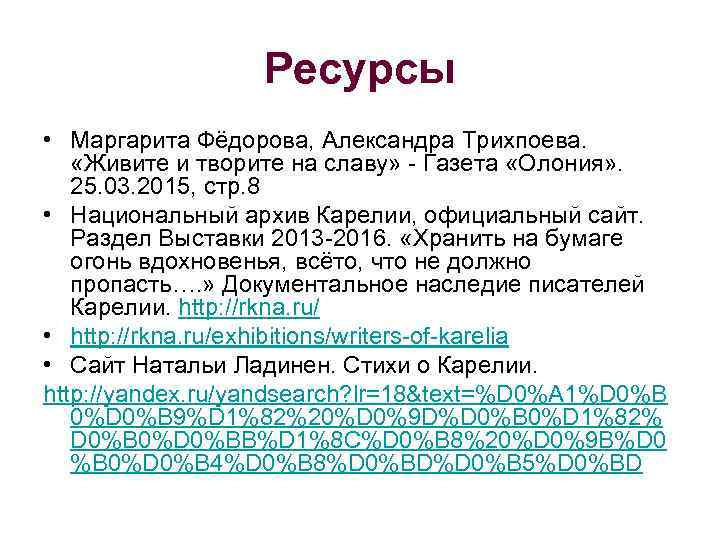 Ресурсы • Маргарита Фёдорова, Александра Трихпоева. «Живите и творите на славу» - Газета «Олония»