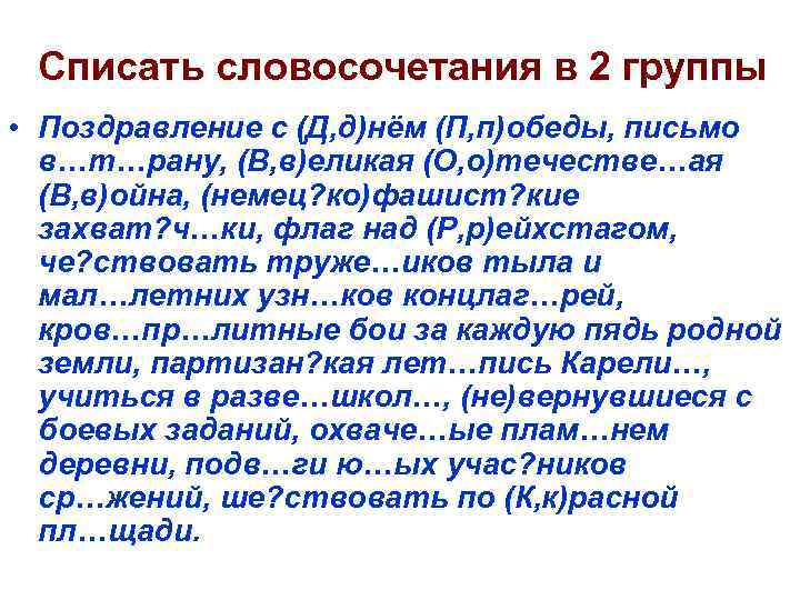 Списать словосочетания в 2 группы • Поздравление с (Д, д)нём (П, п)обеды, письмо в…т…рану,