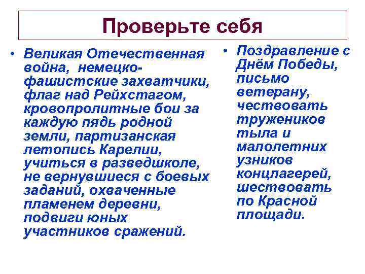 Проверьте себя • Великая Отечественная • Поздравление с Днём Победы, война, немецкописьмо фашистские захватчики,