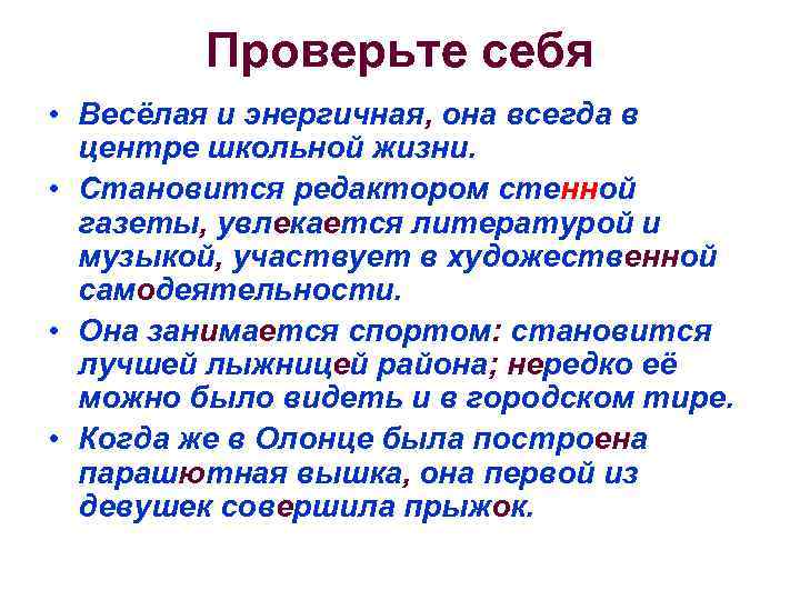 Проверьте себя • Весёлая и энергичная, она всегда в центре школьной жизни. • Становится