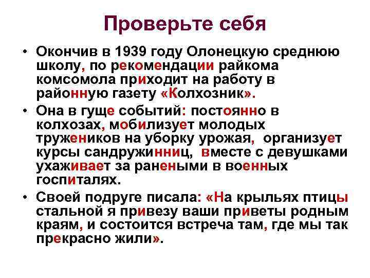 Проверьте себя • Окончив в 1939 году Олонецкую среднюю школу, по рекомендации райкома комсомола