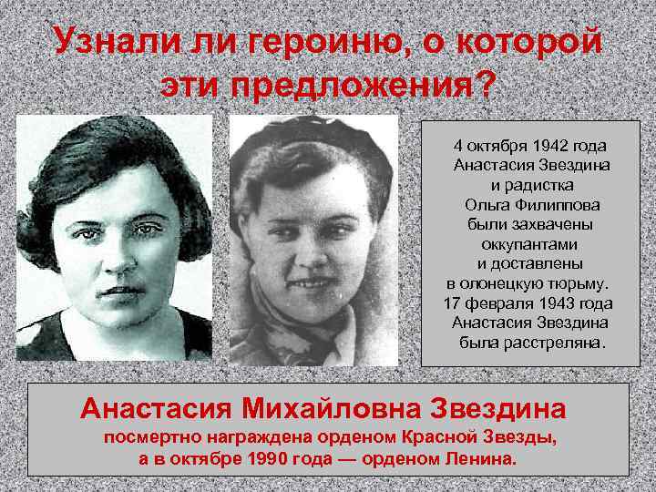 Узнали ли героиню, о которой эти предложения? 4 октября 1942 года Анастасия Звездина и