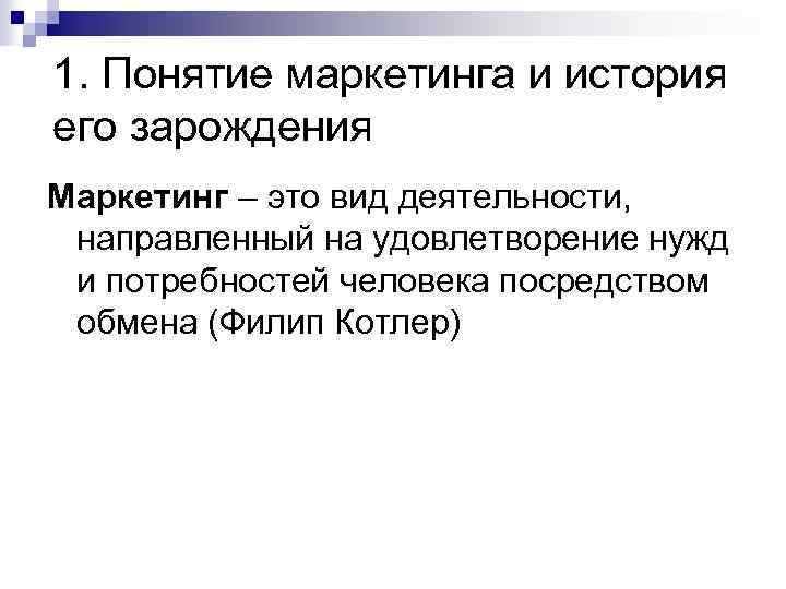 1. Понятие маркетинга и история его зарождения Маркетинг – это вид деятельности, направленный на