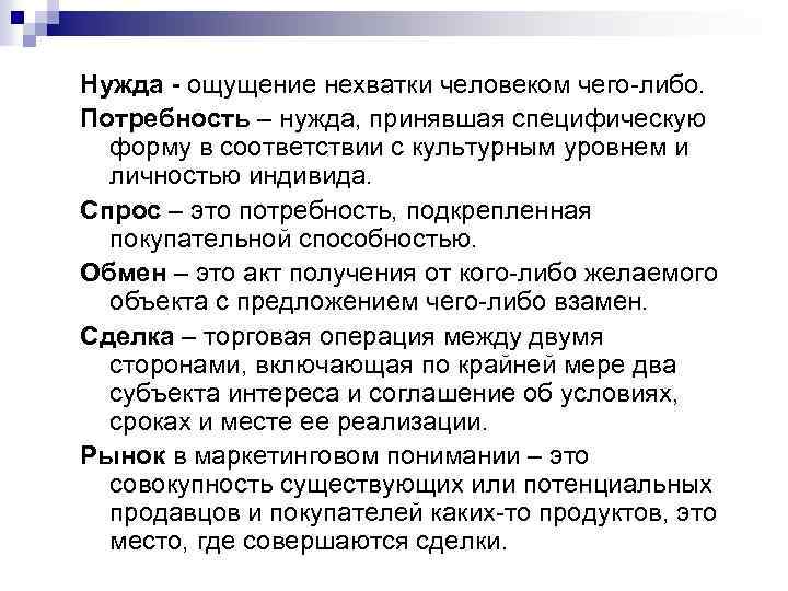 Нужда - ощущение нехватки человеком чего-либо. Потребность – нужда, принявшая специфическую форму в соответствии