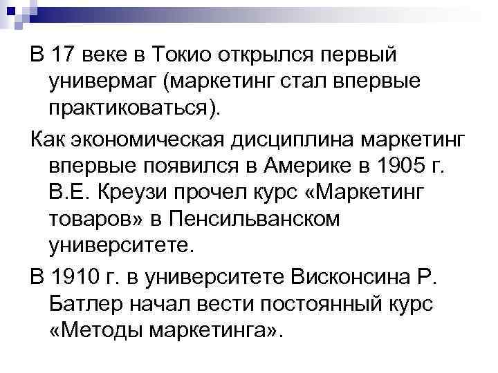 В 17 веке в Токио открылся первый универмаг (маркетинг стал впервые практиковаться). Как экономическая