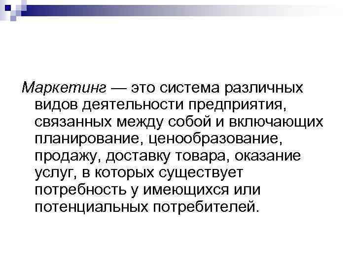 Маркетинг — это система различных видов деятельности предприятия, связанных между собой и включающих планирование,