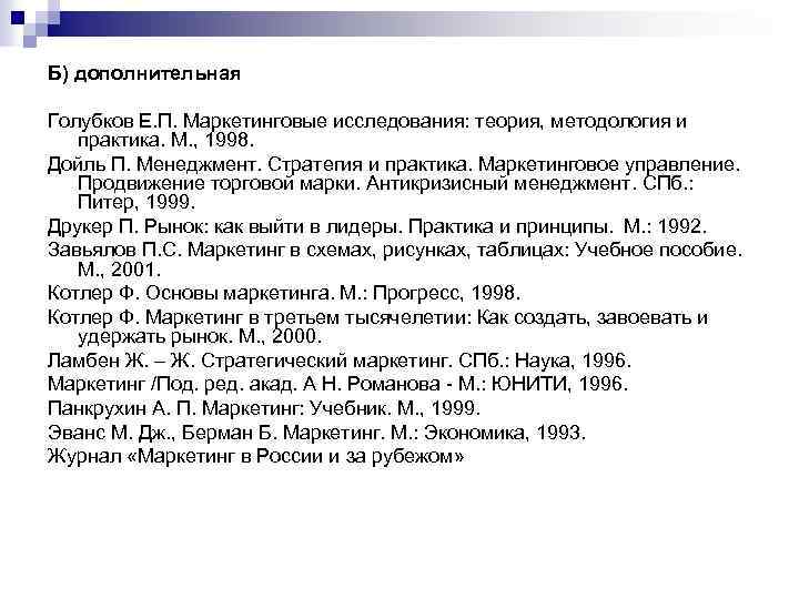 Б) дополнительная Голубков Е. П. Маркетинговые исследования: теория, методология и практика. М. , 1998.