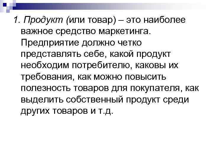 1. Продукт (или товар) – это наиболее важное средство маркетинга. Предприятие должно четко представлять