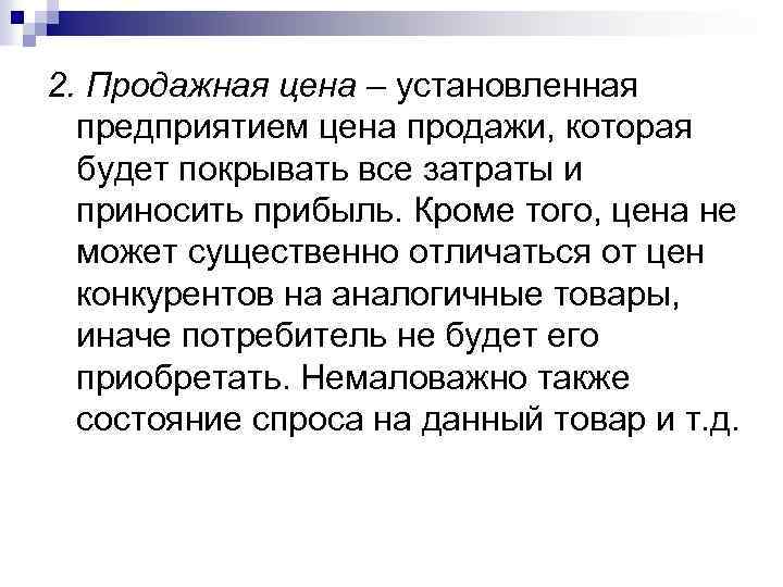 2. Продажная цена – установленная предприятием цена продажи, которая будет покрывать все затраты и