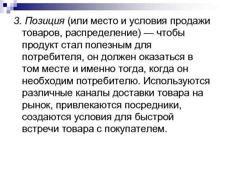 3. Позиция (или место и условия продажи товаров, распределение) — чтобы продукт стал полезным