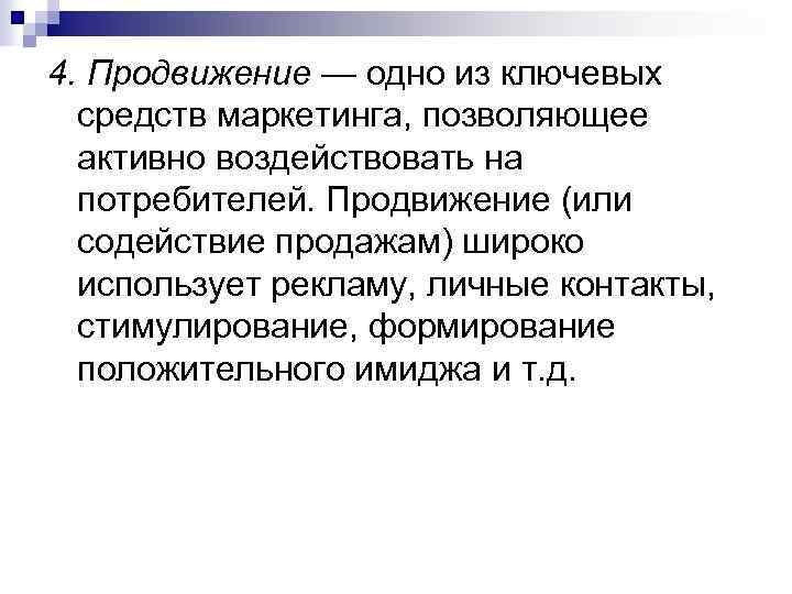 4. Продвижение — одно из ключевых средств маркетинга, позволяющее активно воздействовать на потребителей. Продвижение