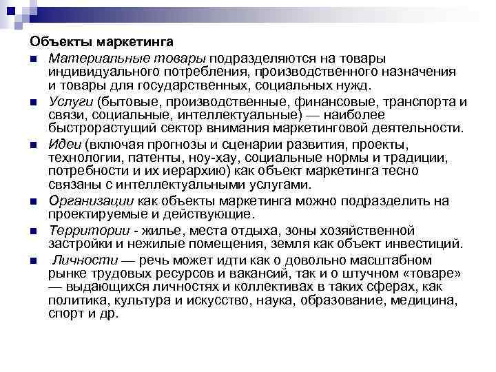 Объекты маркетинга n Материальные товары подразделяются на товары индивидуального потребления, производственного назначения и товары
