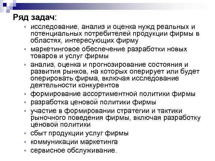 Ряд задач: § § § § § исследование, анализ и оценка нужд реальных и