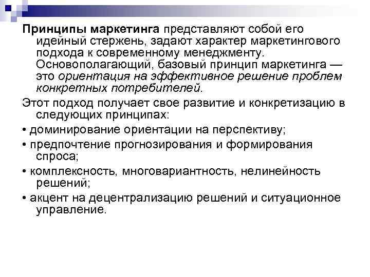 Принципы маркетинга представляют собой его идейный стержень, задают характер маркетингового подхода к современному менеджменту.