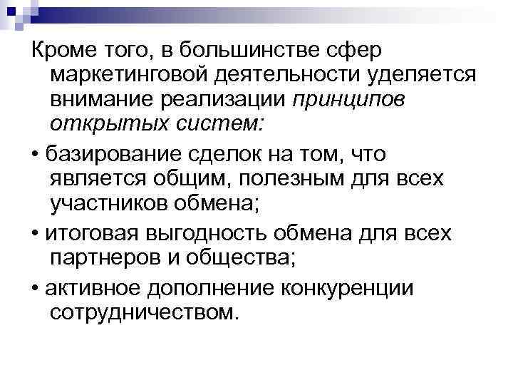 Кроме того, в большинстве сфер маркетинговой деятельности уделяется внимание реализации принципов открытых систем: •