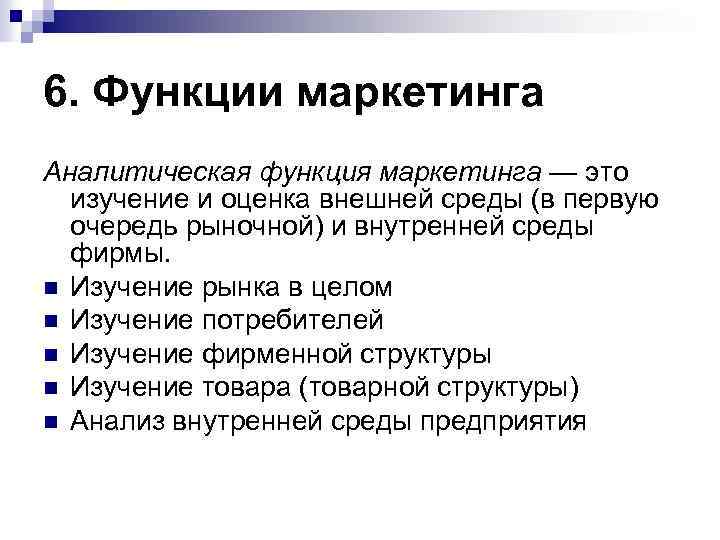 6. Функции маркетинга Аналитическая функция маркетинга — это изучение и оценка внешней среды (в
