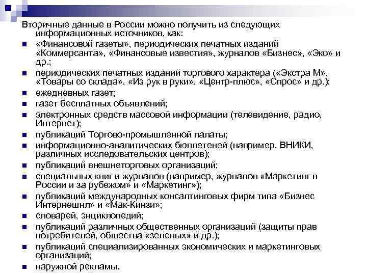 Вторичные данные в России можно получить из следующих информационных источников, как: n «Финансовой газеты»