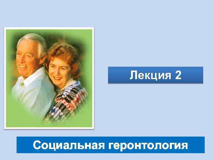Лекция 2 Социальная геронтология 